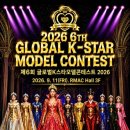 [공지] 패션과 문화와 예술 융합된 ’2026 제6회 글로벌K스타모델콘테스트’ 연다!