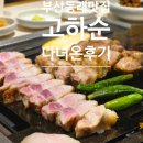 고촌지하철4번 출구 | [부산 동래 삼겹살 맛집] 고하순 동래점 육즙 터지는 숙성 목살에 가족 모두 흡족