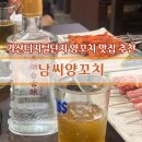 [가산디지털단지 맛집] 가산 양꼬치 중화요리 본토 맛 그대로! 남씨 양꼬치