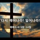 [엡 5:14] "다시 깨어나라! 일어나라!" - 김주엽목사 충만성결교회 (2023년 12월 31일) 송구영신예배 이미지