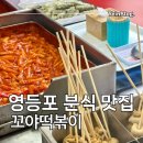 꼬야 | 영등포 분식 꼬야떡볶이 추억의 떡볶이 맛집 튀김 / 순대 / 어묵 후기