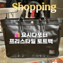 한국요시다 | 요시다포터 프리스타일 토트 후기