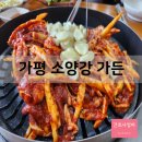 소양강가든 | 가평맛집 소양강가든 오리더덕구이 약밥 솔직후기