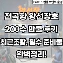 왕선 | 전곡항 왕선장호 200수 만쿨 후기, 필수 준비물 및 최근조황 완벽정리!