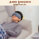 맥스스파 | 코지마 아이오맥스 눈마사지기 냉온열눈마사지기 후기