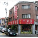 중화원 이미지
