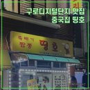 [서울/관악] 구로디지털단지 맛집 풍자 또간집 구디 중국집 띵호
