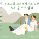 할레김 | 웨딩콘서트! 축하공연팀만 5팀 l 온즈드롬 크리에이티브 도산 (SJ 쿤스트할레) 아나운서 성우 MC 이샛별