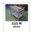 신기이엔지 | SUS랙 제작 후기 (경기도 시흥) - 대영이엔지