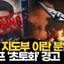 트럼프 “합의 안되면 이란 초토화”…두문불출 모즈타바는 ‘허수아비’ 이미지