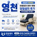 9988복지용구센터 | 영천 전동침대 대여·렌탈 당일설치 후기｜대구 경북 장기요양등급 복지용구 온빛케어