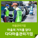 마을의 가치를 담다. 다다마을관리기업