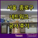 서울 종로구 네트워크 공사 후기