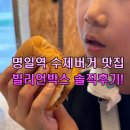 빌리언박스 명일점 | 수제버거 명일역 맛집 빌리언박스 방문 후기