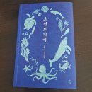팔일오 | 오션토피아, 고예나 :: 물살이들은 왜 이렇게 어리석을까