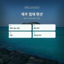 도농체육문화센터 우회도로 | 제주 협재 펜션, 렌트 한 대면 예약 전에