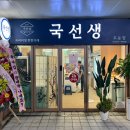 이마트24창현신명점 | 남양주 프리미엄 반찬가게 국선생 도농점 방문후기
