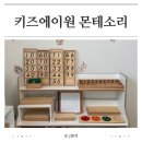 (주)에이원 | 키즈에이원 몬테소리 후기 방문수업 5년차 엄마가 말하는 진짜 효과