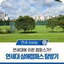 삼애교회 | 연세대에 이런 캠퍼스가 있다고요? 일산 삼애캠퍼스 탐방기!