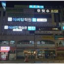 에버탑정왕캠퍼스학원