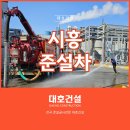 세정산업 | 시흥준설차 현장 후기, 식용유 유출사고 관로 전체 세정 작업