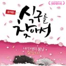 뮤지컬 식구를 찾아서 이미지