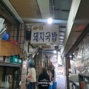 유진국밥 - 중구 반구정6길 49 | 유진국밥