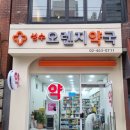 성수오렌지약국 이미지