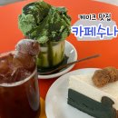카페수 - 성북구 장위로21다길 76 | 광교카페거리카페 카페수나ㅣ말차 포레스트, 쑥인절미 갸또 쇼콜라 후기