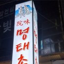 원미명태촌 이미지