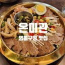 권선어울림(아) | 수원 영통 맛집 온미관 깊고 진한 수원어복쟁반 미나리곰탕 후기 가족식사 추천