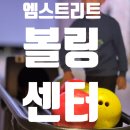 전주볼링장&#39;엠스트리트 볼링센터&#39;리뷰