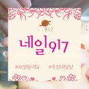 네일917 - 중구 화랑목로100번길 75 | 네일917
