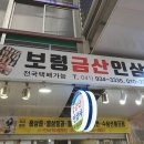 보령금산인삼사