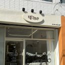 애견탑 | 수영애견미용/ 망미동 댕스탑 (목욕+위생미용 추천)