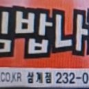 김밥나라 삼계점 이미지