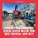 (유)고려종합건설 | 의정부 준설업체 마실종합건설, 장마철 군부대 배수로 역류 원천 차단하는 세척 후기