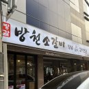 방천 | 수성구 맛집 아이와 외식하기 좋은 방천소갈비 kbs점 소갈비 후기