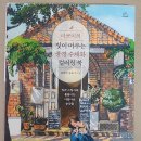 서평 | 서평후기- 라뽀미의 빛이 머무는 풍경 수채화 컬러링북