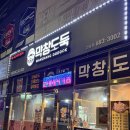 막창도둑 | 평택안중맛집 막창도둑 평택안중점 솔직후기