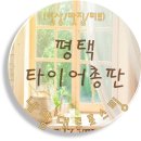 평택타이어총판 이미지