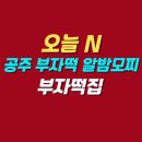 부자떡집 | 오늘 N 공주 산성시장 부자떡 알밤모찌 단호박설기 맛집 | 부자떡집 위치 메뉴 가격 후기