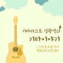 '기타리스트 김광석의 기타이야기' -11월 8일(토), 홍대 땡땡거리 초원 텐트 (무료공연입니다.^^") 이미지