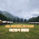 [camping story No.15] 아쉬움 가득! 잔디만 좋았던 _ 영월 야단법석 캠핑장 A4 사이트 후기