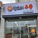 방그리우동 이미지