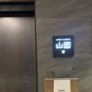 람셀러 | [광화문 오마카세] 스시산원 궁 디너, 콜키지 무료에 14년 숙성 RM 샴페인까지 야무지게 즐긴 날