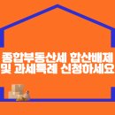 종합부동산세 합산배제 및 과세특례 신청하세요 이미지