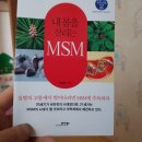 유황카센타 | 관절염 통증 해소에 도움이되는 MSM 엠에스엠 아시나요~