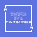 인공지능대학원 합격후기 : 한양대학교 인공지능학과 석박사통합과정 장학금까지