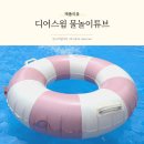 아일렛풀빌라 | 물놀이튜브 어린이튜브 예쁘고 안전한 디어스윔 링튜브